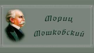 Мориц Мошковский. Концерт для фортепиано с оркестром Ми мажор, op.59.