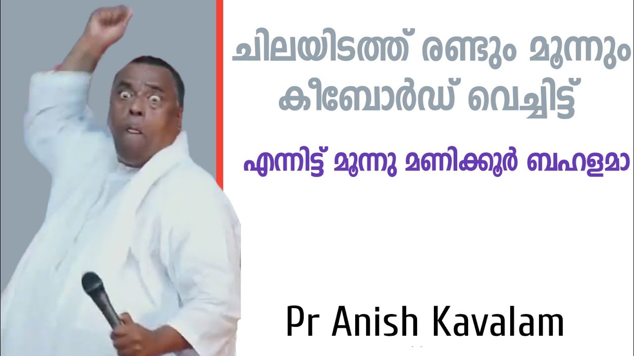 മൂന്നു മണിക്കൂറത്തെ ബഹളം! PASTOR ANISH KAVALAM