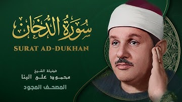 سورة الدخان - من روائع الشيخ محمود علي البنا - Ad-Dukhan - Mahmoud ali albanna