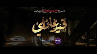 موسيقى تتر مسلسل قيد عائلى -  أشرف الزفتاوى