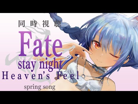 【最終回】Fate/stay night [HF] 3章みんなで観よう！！！！！！！！！！！！！ぺこ！【ホロライブ/兎田ぺこら】