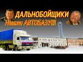 ДАЛЬНОБОЙЩИКИ НАШЛИ АВТОБАЗУ!!! | КАМАЗ-54115 из сериала ДАЛЬНОБОЙЩИКИ | Владимир Гостюхин