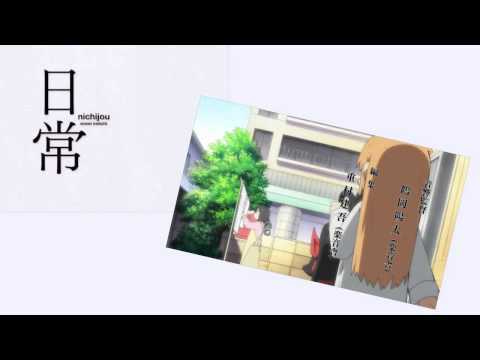 【高音質】 日常 OP / ヒャダインのカカカタ☆カタオモイ-C