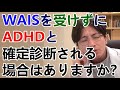 WAISを受けずにADHDと確定診断が出て薬(コンサータ)を処方できるのでしょうか?【精神科医益田】