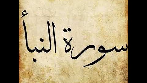 Surah An Naba' 078 |  The Great News | سورة النبأ