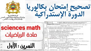 تصحيح امتحان الوطني لرياضيات شعبة علوم رياضية التمرين الاول الدورة الإستدراكية 2021