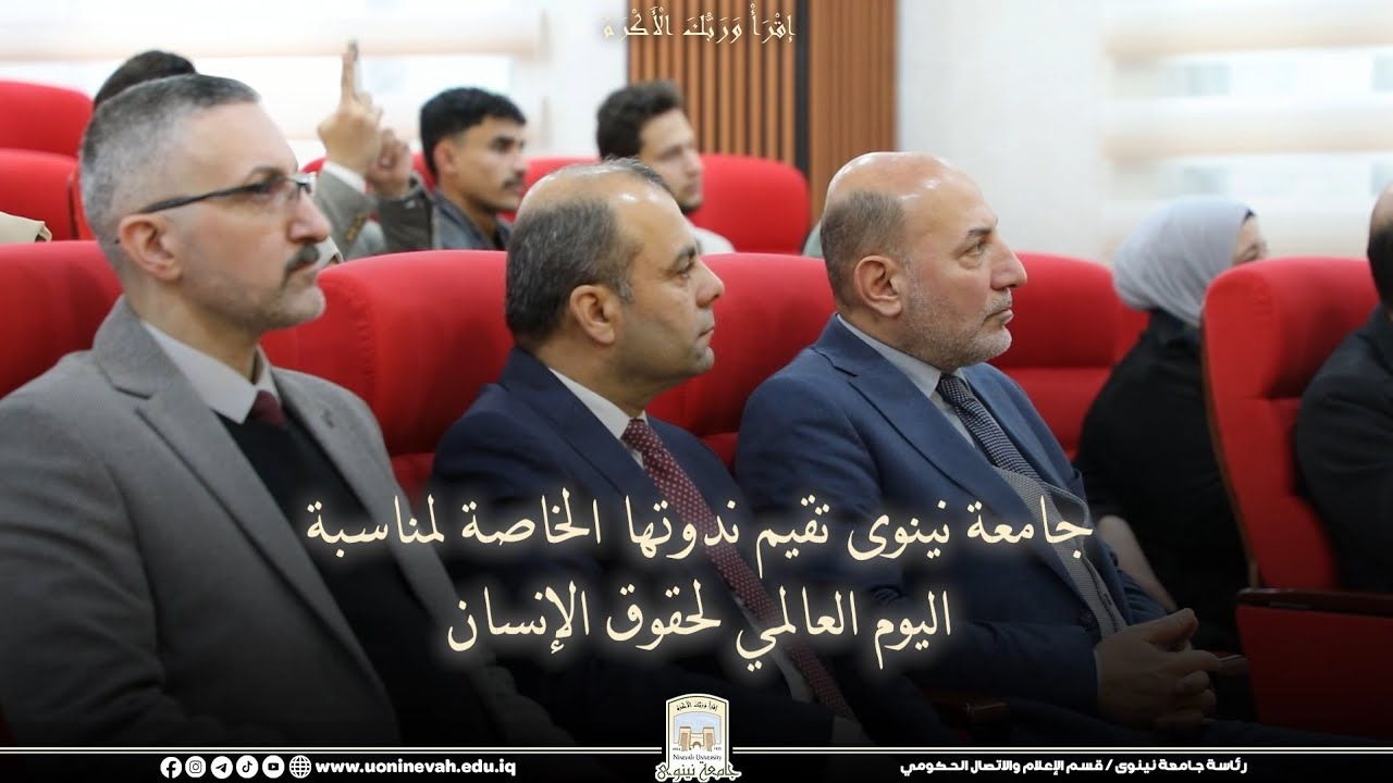جامعة نينوى تقيم ندوتها الخاصة لمناسبة اليوم العالمي لحقوق الإنسان