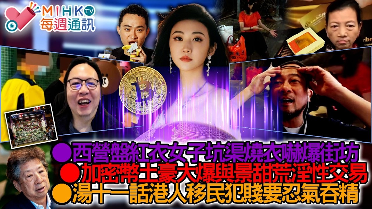 MIHK每週通訊 EP480 西營盤紅衣女子坑渠燒衣嚇爆街坊！乜解究地鐵做交收會罰錢？加密幣土豪大爆與景甜荒淫性交易！湯十一話港人移民要忍氣吞精！公佈換領精美鎖匙及11月日本旅行團細節！ 縮圖