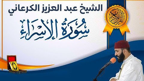 تلاوة خاشعة سورة الإسراء بصوت الشيخ عبد العزيز الكرعاني | ترتيل يُلامس القلوب