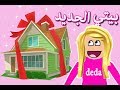 جولة في بيتي الجديد حماس جدا في لعبة roblox