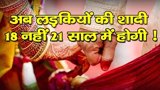 बेटियों को वैवाहिक बलात्कार से बचाने के लिए  | शादी के लिए न्यूनतम आयु पर पुनर्विचार | screenshot 5