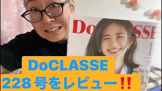 ドゥクラッセをレビューしてみた‼️ #ドゥークラッセ　#ドゥクラッセ　#DoCLASSE