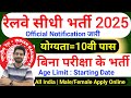 रेलवे सीधी भर्ती 2025 | Railway New Vacancy 2025 | Railway Recruitment 2025 | railway 10th pass job