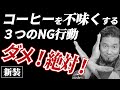 【完全版】コーヒーを不味くする３つのNG行動【やっちゃダメ】