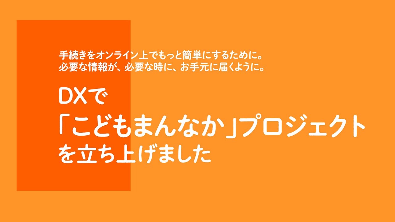 【全体版】DXで「こどもまんなか」プロジェクトがスタート。その内容をご説明します。