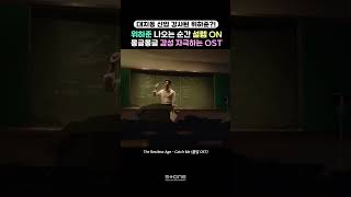 대치동 입성! 신입 강사 합격한 위하준｜#졸업 #OST #Shorts