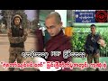 💔ရဟန်းဘဝမှ PDF ဖြစ်လာသူ “ရဲဘော်သျှင်မင်းဝဏ်” ကျဆုံးခဲ့ရ #ကိုစိုင်းspdfmm
