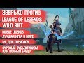 ЗВЕРЬКО ПРОТИВ  LEAGUE OF LEGENDS WILD RIFT \ MOBILE LEGENDS ЛУЧШАЯ ИГРА В МИРЕ \ LOL ДЛЯ ТОРМОЗОВ