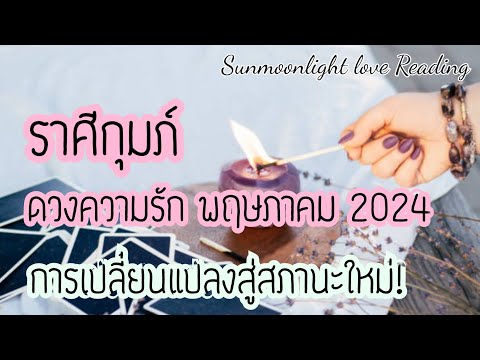 💝ราศีกุมภ์💝ดวงความรัก💝การเปลี่ยนแปลงสถานะครั้งใหม่!/พฤษภาคม2024💝🎉🎊