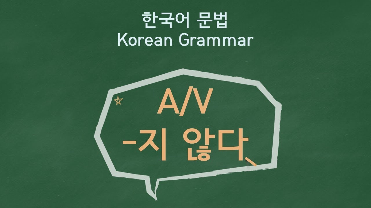 eng)Korean Grammar [A/V-지 않다] / 한국어 문법 [A/V-지 않다] / Learning Korean /한국어 배우기