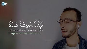 وَمَنْ أَعْرَضَ عَن ذِكْرِي فَإِنَّ لَهُ مَعِيشَةً ضَنكًا .. آيات تهز القلوب || القارئ محمد اسامه