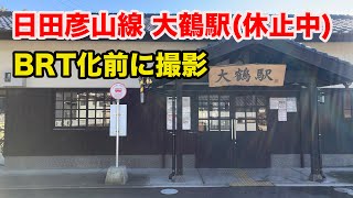 大鶴駅(JR九州 日田彦山線)をBRT化する前の線路がある内に撮影(でこぽんVlog210125)