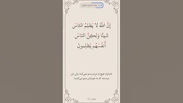 سوره یونس آیه 44صفحه 214 قرآن قرآن كريم قراءة المصحف ترند البرزخ روزه المنشاوی ترجمه فارسی 