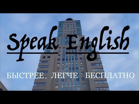 Видео: Английский для Иммигрантов и Студентов | Быстрее, Легче и Бесплатно