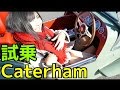 470万の軽！ケータハム SEVEN SPRINT 運転してみたよ！( ^ ^ )/