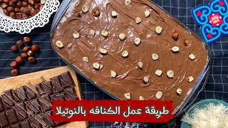 kunafa nutella recipe  || طريقة عمل الكنافه بالنوتيلا