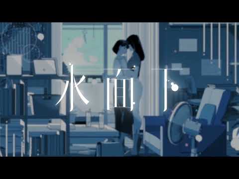 【歌ってみた】水面下　Holstein &ｵｵﾀ廻ﾙ