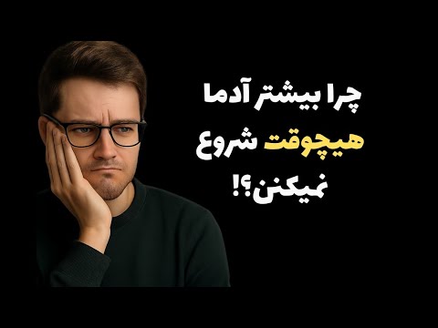 چرا بیشتر آدما هیچ وقت شروع نمی کنن ۳ حقیقت تلخ