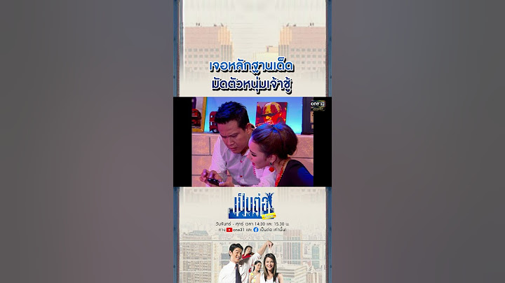 เจอหลักฐานเด็ด มัดตัวหนุ่มเจ้าชู้ | SHORT CLIP เป็นต่อขั้นเทพ EP.3 | 15 พ.ย. 64 | one31