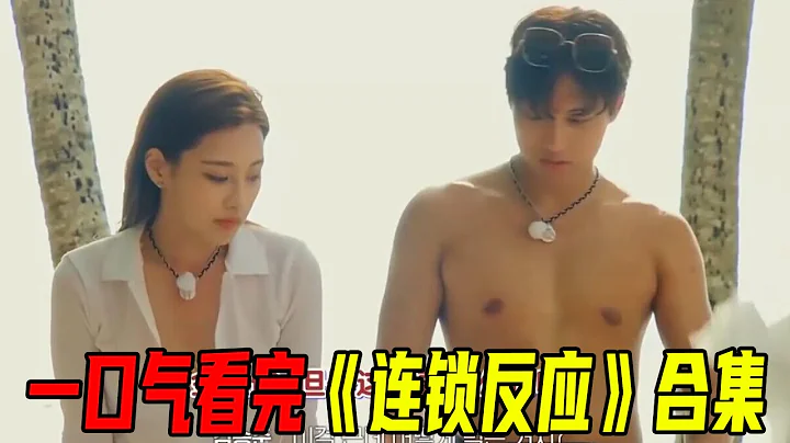 一口氣41分鐘看完戀綜《連鎖反應》！被拷在一起談戀愛，男女嘉賓睡覺都被鎖在一起！ - 天天要聞