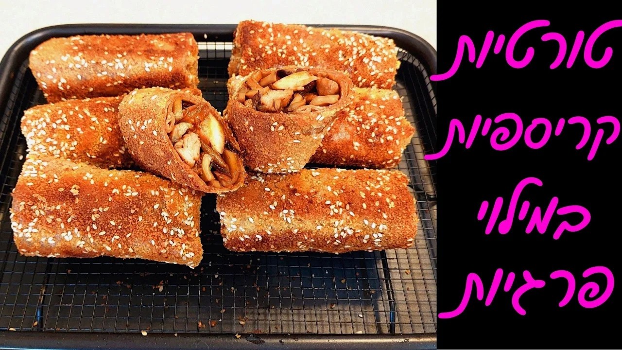 טורטיות מטוגנות וקריספיות במילוי פרגיות ופטריות - המנה הכי שווה בשולחן!