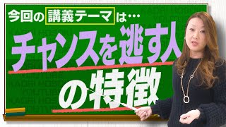 【必見】チャンス逃す人の特徴「チャンスをつかむにはどうしたら良いか・・・」