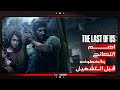 نصائح مهمة قبل تشغيل لعبة The Last Of Us Part 1 PC مواصفات ومتطلبات التشغيل 