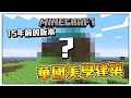 Minecraft 15週年是怎麼算的!?? 用15年前的版本居然蓋出華國美學建築!!!!