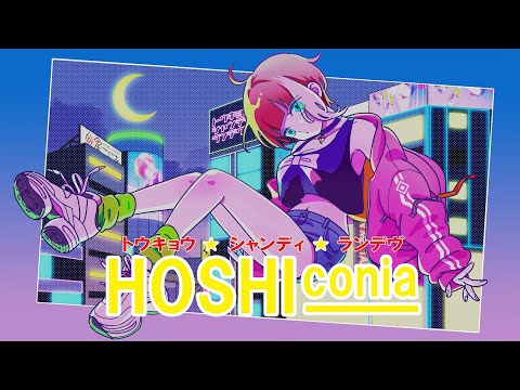 【オリジナルMV】トウキョウ・シャンディ・ランデヴ／星こにあ【歌ってみた】