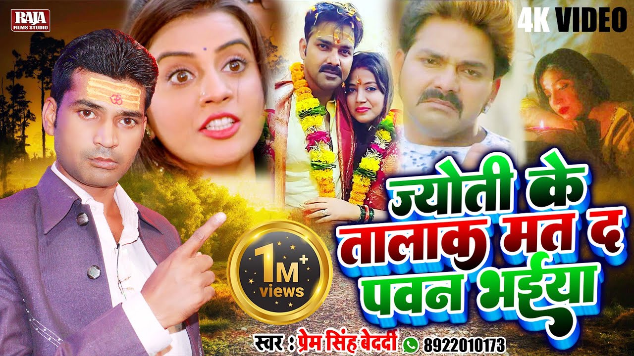 ज्योती के तालाक मत द पवन भईया || Pawan Singh, Jyoti Singh || Prem Singh Bedardi