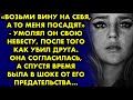 "Возьми вину на себя, а то меня посадят"- умолял он свою невесту, после того как убил друга. Она…