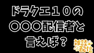 【#ドラクエ１０】雑談配信　ドラクエ１０の〇〇〇〇配信者といえば！？エイプリルフールネタもくるね！【初見さん大歓迎！】#プクリポ #DQ10 #ドラクエX #シンちゃんch