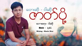 Video thumbnail of "#တေးရေး #တေးဆို #ဝါဆို #ဇာတ်ပို့"