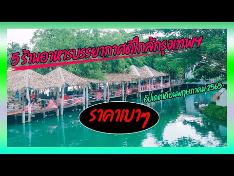 5 ร้านอาหารบรรยากาศดีใกล้กรุงเทพฯ ราคาเบาๆ [อัปเดตเดือนพฤษภาคม 2565]