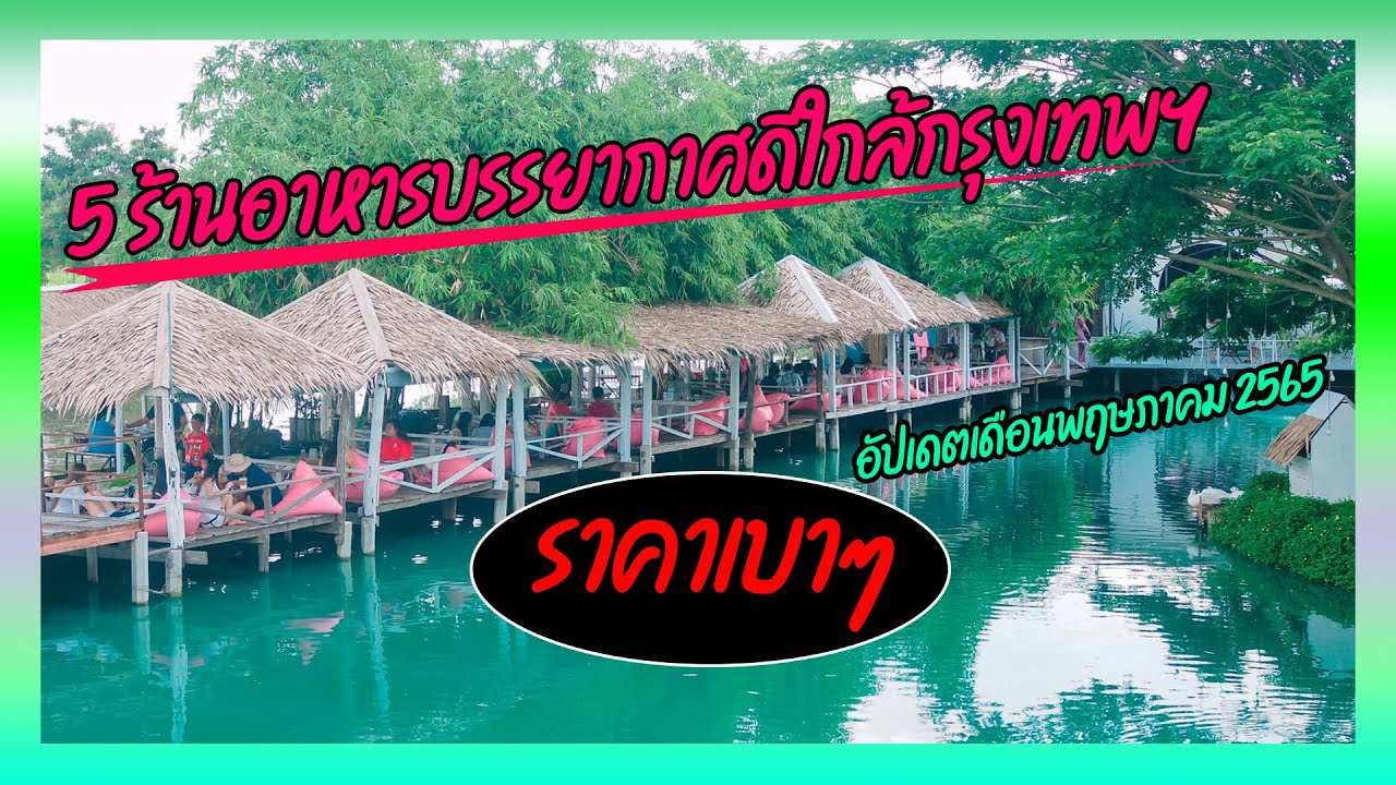 5 ร้านอาหารบรรยากาศดีใกล้กรุงเทพฯ ราคาเบาๆ [อัปเดตเดือนพฤษภาคม 2565] - YouTube