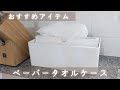 【おすすめ商品】ペーパータオルケース