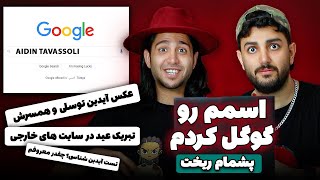 🔥اسمم رو تو گوگل سرچ کردم - پشمامون ریخت - ایران بهم افتخار میکنه؟