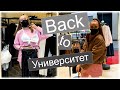 КРУТЫЕ ЛУКИ к 1 КУРСУ в Университет 👉🏼 Back to school 👉🏼МОИ ПОКУПКИ