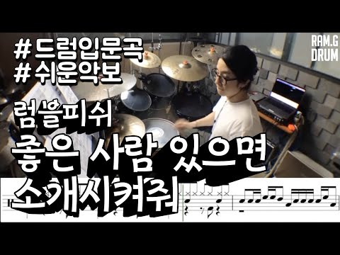럼블피쉬 좋은 사람 있으면 소개시켜줘 드럼입문곡 드럼악보 Drum Tutorial Kpop Drum Score 밴드부 직장인밴드