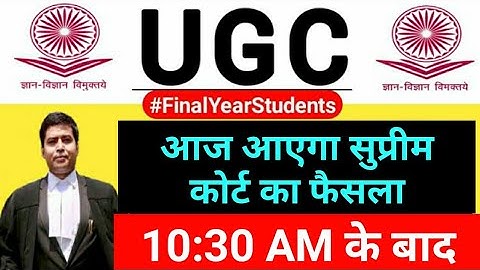 UGC Breaking News - आज आएगा Final Year Exam पर Supreme Court का फैसला | बस इंतजार खत्म